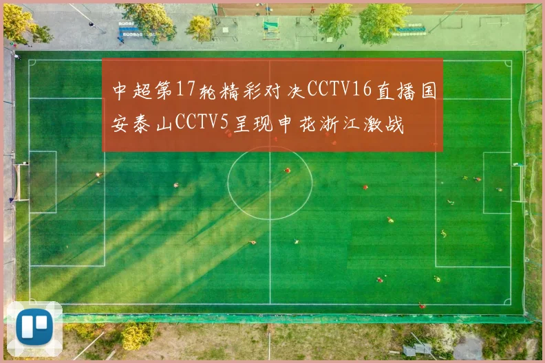 中超第17轮精彩对决CCTV16直播国安泰山CCTV5呈现申花浙江激战
